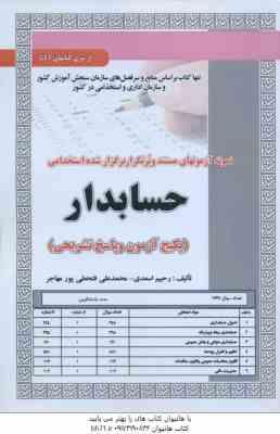 حسابدار ( اسعدی - فتحعلی پور مهاجر ) نمونه آزمون استخدامی با پاسخ تشریحی