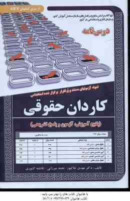 کاردان حقوقی ( خاکپور - میرزایی - کشوری ) درسنامه استخدامی