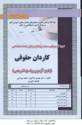 کاردان حقوقی : نمونه آزمونهای استخدامی ( مهدی خاکپور - نجمه میرزایی - فاطمه کشوری )