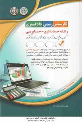 کارشناس رسمی دادگستری رشته حسابداری - حسابرسی ( گروه مولفان انتشارات آراه )