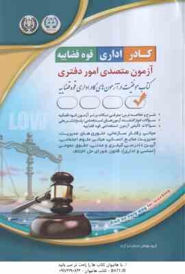 9786225318915.jpg آزمون متصدی امور دفتری ( گروه مولفان آراه )