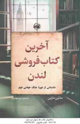 آخرین کتاب فروشی لندن ( مدلین مارتین - مریم مهدوی )