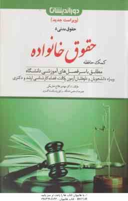 9786225356016.jpg کمک حافظه حقوق مدنی 5 : حقوق خانواده ( مهدی فلاح خاریکی ) دوراندیشان