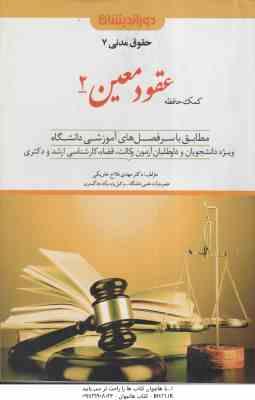 9786225356153.jpg کمک حافظه حقوق مدنی 7 : عقود معین 2 ( مهدی فلاح خاریکی ) دوراندیشان