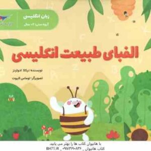 الفبای طبیعت انگلیسی ( نیکلا ادواردز - پرستو قلم چی ) زبان انگلیسی 2 سال به بالا