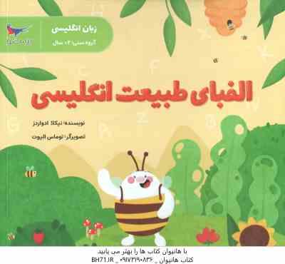 الفبای طبیعت انگلیسی ( نیکلا ادواردز - پرستو قلم چی ) زبان انگلیسی 2 سال به بالا