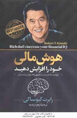 هوش مالی خود را افزایش دهید ( رابرت کیو ساکی - زهره زندیه )
