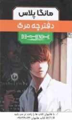 دفترچه مرگ ( تسوگامی اوبا - آرمان علی هادی ) مانگا پلاس مجموعه 3 جلدی با قاب - داستان تصویری