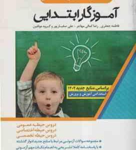 بانک سوالات آزمون استخدامی آموزگار ابتدایی ( فاطمه جعفری - رضا کمالی مهاجر - غلی صفیارپور و گروه مول