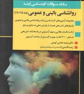 بانک سوالات روان شناسی بالینی و عمومی 85 تا 1402 ( مرضیه علمایی کوپتیی - زینب قاسمی )