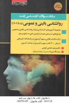 بانک سوالات روان شناسی بالینی و عمومی 85 تا 1402 ( مرضیه علمایی کوپتیی - زینب قاسمی )