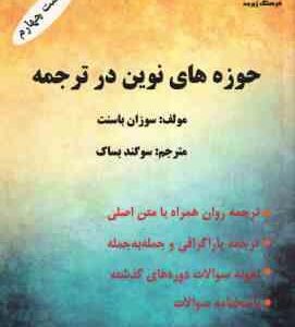 حوزه های نوین در ترجمه ( سوزان باسنت - سوگند بساک ) ویراست 4 - ترجمه : Translation Syudies