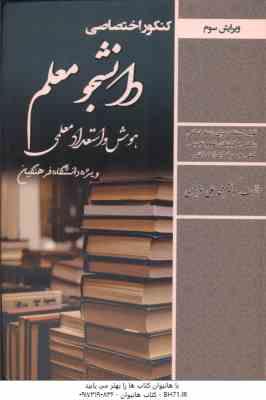 دانشجو معلم ( محمد علی عزیزی ) دانشگاه فرهنگیان - کنکور اختصاصی