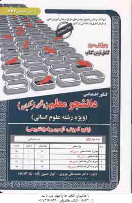 کنکور اختصاصی دانشجو معلم ( عزیزی - حسین زاده - آقا زاده ) رشته علوم انسانی