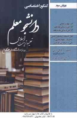 کنکور اختصاصی دانشجو معلم ( عزیزی - حسین زاده - آقا زاده ) تعلیم و تربیت اسلامی رشته ریاضی - ویرایش