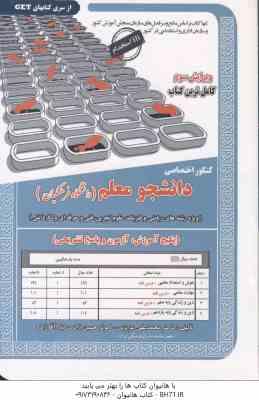 کنکور اختصاصی دانشجو معلم ( عزیزی - حسین زاده - آقا زاده ) ویژه رشته های : ریاضی - فیزیک - علوم تجرب