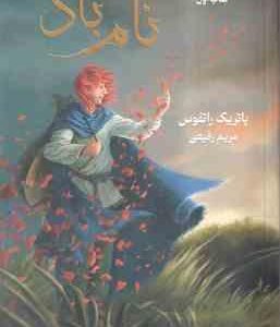 نام باد - کتاب اول - جلد 1 ( پاتریک راتفوس - مریم رفیعی ) سه گانه شاه کش
