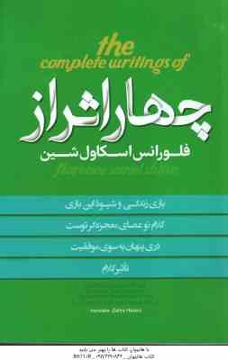چهار اثر از فلورانس اسکاول شین ( فلورانس اسکاول شین - زهرا حسنی )