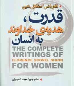 قدرت ، هدیه ی خداوند به انسان ( فلورانس اسکاول شین - مینا امیری )