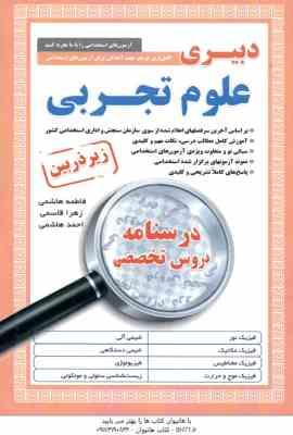 دبیری علوم تجربی ( هاشمی - قاسمی - هاشمی ) درسنامه تخصصی