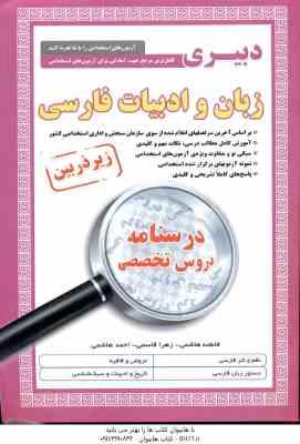 دبیری زبان و ادبیات فارسی ( هاشمی - قاسمی - هاشمی ) درسنامه دروس تخصصی استخدامی