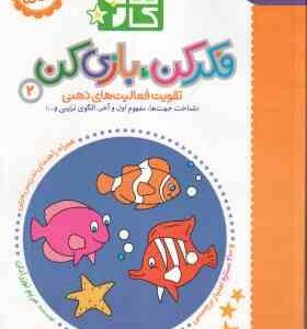 کتاب کار - فکر کن . بازی کن 2 ( مریم نوزر آدان ) تقویت فعالیت های ذهنی - 3/5 تا 4/5 ساله