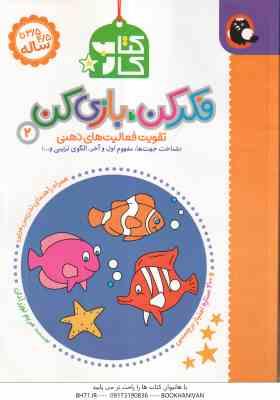 کتاب کار - فکر کن . بازی کن 2 ( مریم نوزر آدان ) تقویت فعالیت های ذهنی - 3/5 تا 4/5 ساله