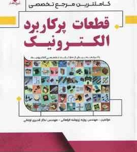 قطعات پر کاربرد الکترونیک ( روزبه زرنوشته فراهانی - نگار قدیری اوغانی )