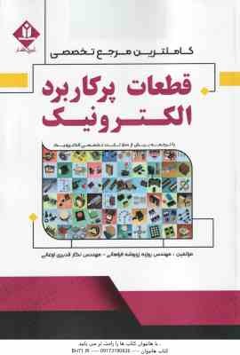 قطعات پر کاربرد الکترونیک ( روزبه زرنوشته فراهانی - نگار قدیری اوغانی )