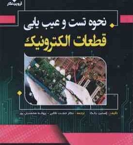 نحوه تست و عیب یابی قطعات الکترونیک ( ژاستین یانگ - حجت طالبی - پروانه محمدیان پور )