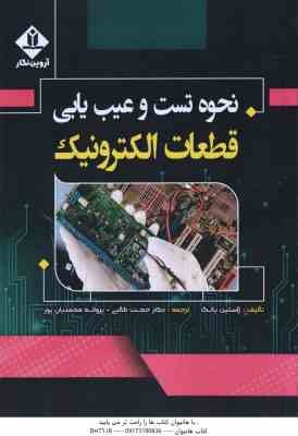 نحوه تست و عیب یابی قطعات الکترونیک ( ژاستین یانگ - حجت طالبی - پروانه محمدیان پور )