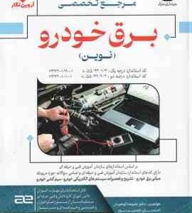 مرجع تخصصی برق خودرو نوین ( گوهریان - حسین پور - مقبلی )