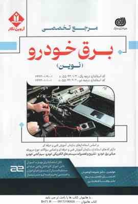 مرجع تخصصی برق خودرو نوین ( گوهریان - حسین پور - مقبلی )