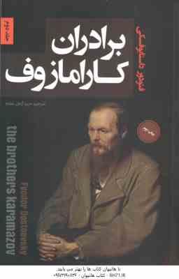 برادران کارامازوف ( فئودور داستایوفسکی - مریم آرمان مقدم ) 2 جلدی