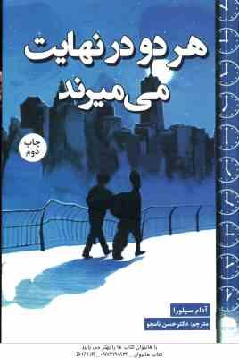 هر دو در نهایت می میرند ( آدام سیلورا - حسن نامجو )