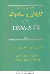 خلاصه روان پزشکی کاپلان و سادوک جلد 2 ( رابرت بولند – مارشا ورداین – مهدی گنجی ) بر اساس DSM – 5 – T