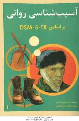 آسیب شناسی روانی جلد ا ( مهدی گنجی - حمزه گنجی ) بر اساس DSM-5 - ویراست 3