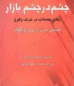 چشم در چشم بازار ( دیوید اچ وایس - مسعود قربانی )