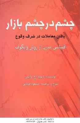 چشم در چشم بازار ( دیوید اچ وایس - مسعود قربانی )