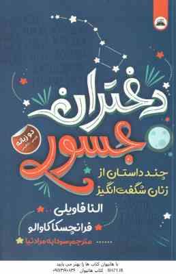 دختران جسور ( النا فاویلی - فرانچسکا کاوالو - سودابه مراد نیا )