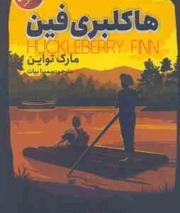 هاکلبری فین ( مارک تواین - سمیرا بیات ) دو زبانه