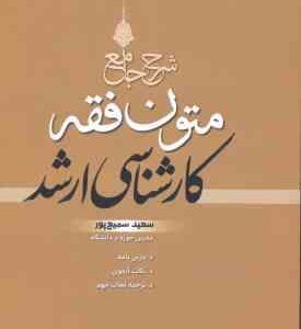 شرح جامع متون فقه ( سعید سمیع پور )