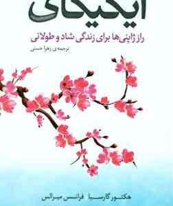 ایکیگای ( هکتور گارسیا - فرانسس میرالس - زهرا حسنی ) راز ژاپنی ها برای زندگی شاد و طولانی