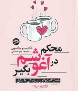 محکم در آغوشم بگیر ( سو جانسون - زهرا حسنی ) هفت گفت و گو برای زندگی با عشق