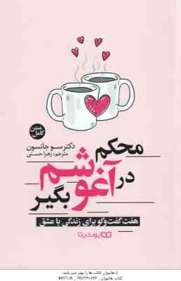 محکم در آغوشم بگیر ( سو جانسون - زهرا حسنی ) هفت گفت و گو برای زندگی با عشق