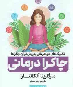 چاکرا درمانی ( آلکانتارا - حسنی ) تکنیک های خود درمانی به روش توازن چاکراها