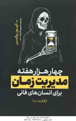 چهار هزار هفته مدیریت زمان ( الیور برکمن - منصوره خمکده ) برای انسان های فانی