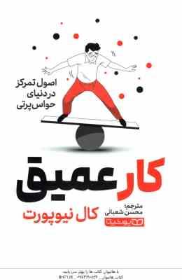 کار عمیق ( کال نیوپورت - محسن شعبانی ) اصول تمرکز در دنیای حواس پرتی