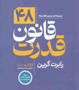 48 قانون قدرت ( رابرت گرین - محسن شعبانی )