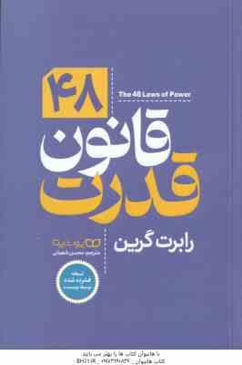 48 قانون قدرت ( رابرت گرین - محسن شعبانی )